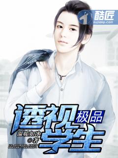 极品透视学生无删减版