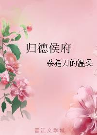 归德侯府 杀猪刀的温柔结局