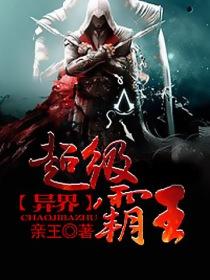 异界超级霸王未删版