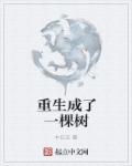 重生成了一颗树
