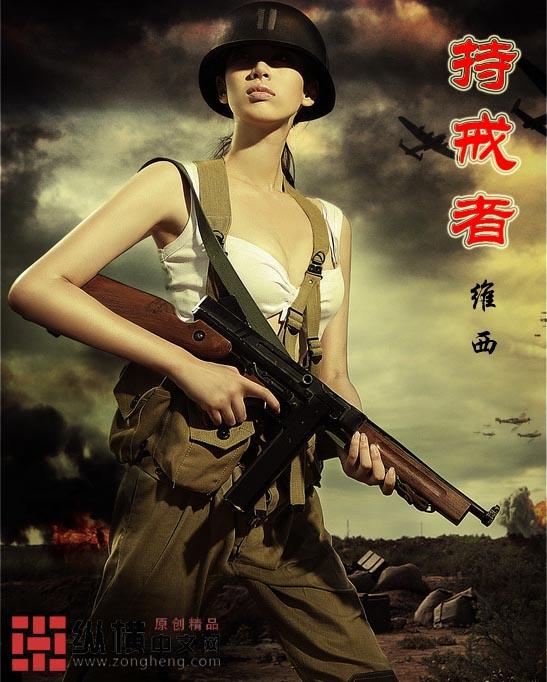 持戒者维西