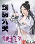 剑动九天无删减版百度