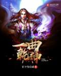 一曲唢呐定乾坤