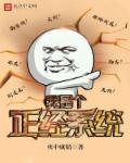 非正经系统txt