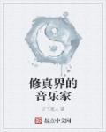 音乐修炼的世界