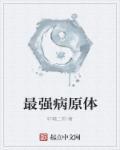 最常见病原体是