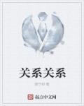 关系关系的英语
