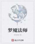 法师出梦魇代替什么