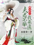 嫡女宠夫君要抱抱TXT免费