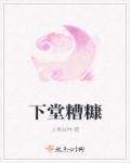 糟糠夫不下堂的意思