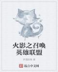 火影之大召唤师