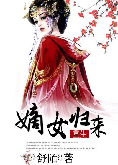嫡女归来邪王要专宠沐唯