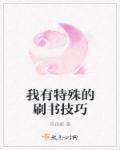 我有特殊洗白技巧快