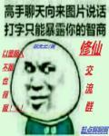 修仙的qq群
