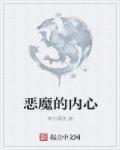 内心的恶魔三人