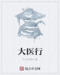 大医行道免费阅读全文最新章节