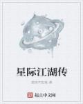 星际江湖行第一集讲什么故事