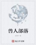 兽人部落的羞射射手子百度