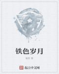 崩铁青春岁月