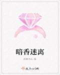 暗香着迷哪部电影