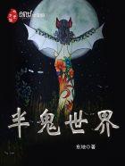 鬼王传人阿赞摩阿披查