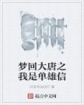 梦回大唐我是单雄信txt