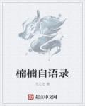 楠楠篇