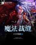 魔法裁缝猫与魔法连衣裙