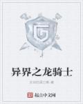 异界兑换主宰 奴龙骑士