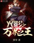 火影之万磁王o花开无月o