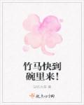 竹马快到碗里来小视频大结局