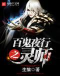 百鬼夜行之主