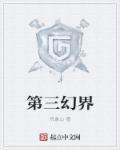 幻界战线第三