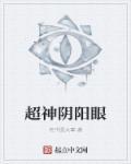 阴阳眼的神兽