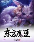 东方魔音