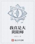 我真是大阴阳师免费阅读