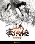 辽东豪侠传有声