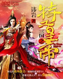 三国之特工皇帝 讳岩