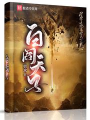 白幢天子的故事