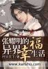 张耀明资历