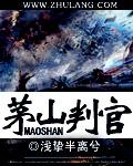茅山判官txt