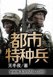 都市特种兵系列哪个最好看