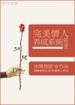 完美情人养成计划