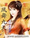 凤舞九天主角介绍