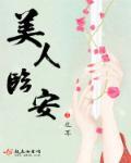 美人临安txt书包网