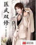 医武双修春体归来