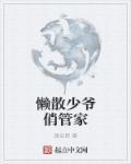 剧名纯情少爷俏管家
