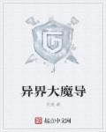 异界大魔导师和美女同居