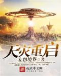 天灾重启我满级