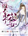 谁还不是个仙女男主